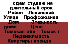 сдам студию на длительный срок › Район ­ Ленинский › Улица ­ Профсоюзная › Дом ­ 7 › Этажность дома ­ 11 › Цена ­ 10 000 - Томская обл., Томск г. Недвижимость » Квартиры аренда   . Томская обл.,Томск г.